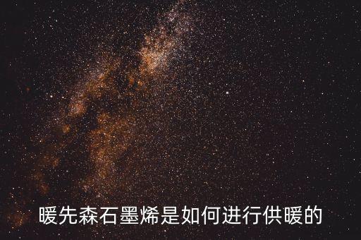 暖先森石墨烯是如何進(jìn)行供暖的