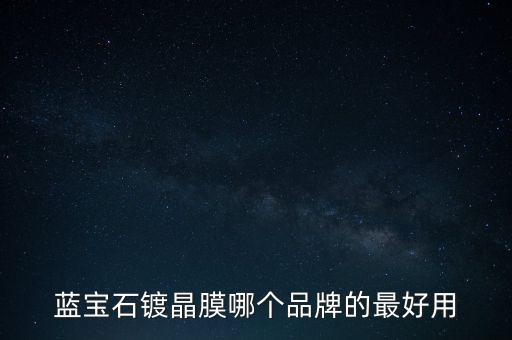 藍寶石膜，鐵布衫的藍寶石鍍晶膜怎么樣