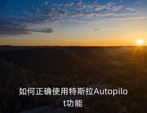 特斯拉怎么啟動(dòng)，如何正確使用特斯拉Autopilot功能