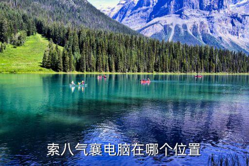 氣囊電腦，安全氣囊電腦損壞汽車還能啟動嗎