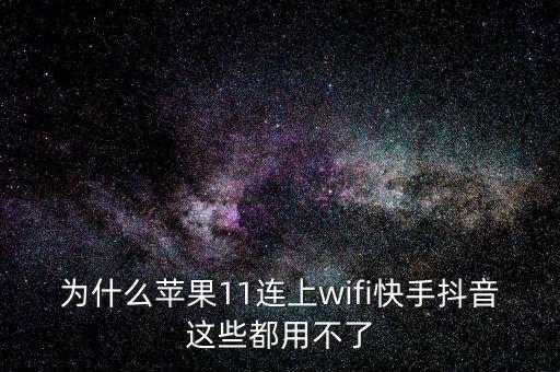 tiktok怎么看不了，為什么蘋(píng)果11連上wifi快手抖音這些都用不了