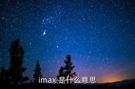 imax 是什么意思