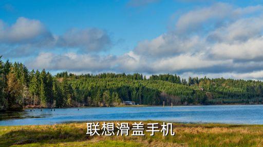 聯(lián)想滑蓋手機(jī)