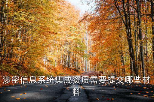涉密信息系統(tǒng)集成資質(zhì)需要提交哪些材料