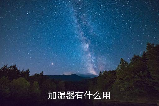 加濕器有什么用