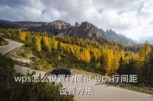 wps怎么設置行間距 wps行間距設置方法