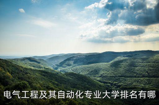 電氣工程及其自動(dòng)化專業(yè)大學(xué)排名有哪