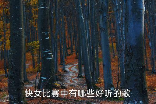快女比賽中有哪些好聽(tīng)的歌