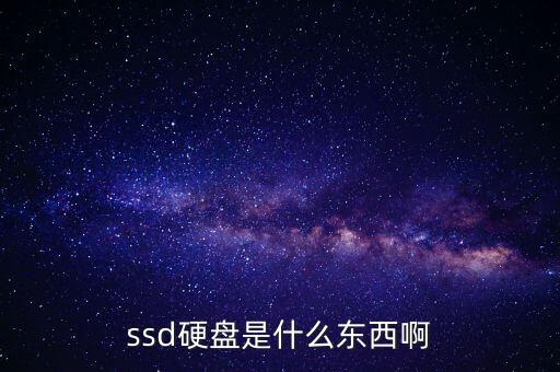 ssd固態(tài)硬盤，SSD硬盤是什么意思
