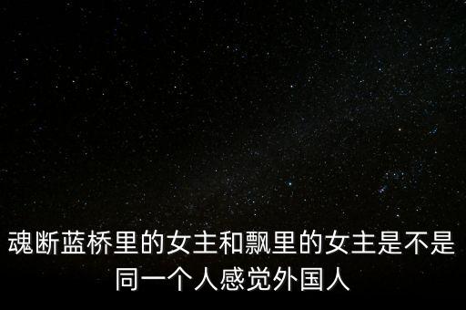 魂斷藍橋里的女主和飄里的女主是不是同一個人感覺外國人