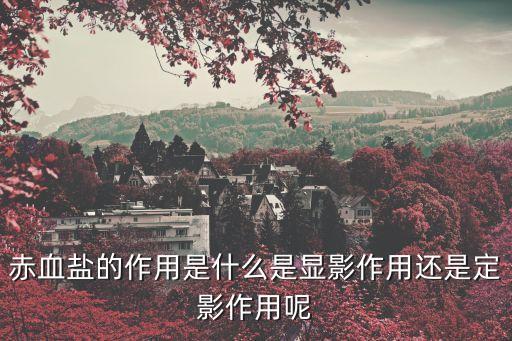 赤血鹽，赤血鹽中有哪些化學鍵
