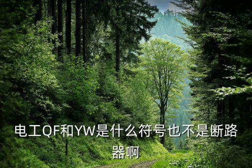 電工QF和YW是什么符號也不是斷路器啊