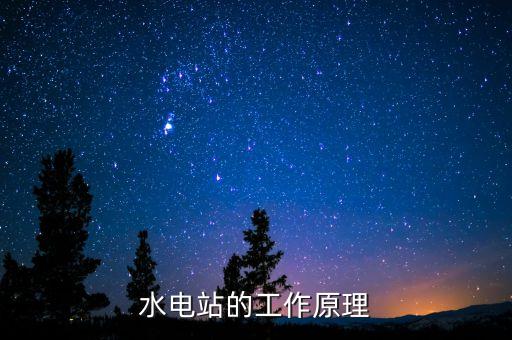 水力發(fā)電原理，水電站的工作原理