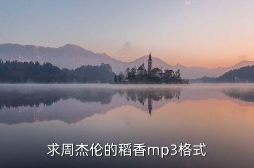 求周杰倫的稻香mp3格式