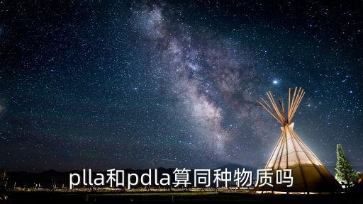 plla和pdla算同種物質(zhì)嗎