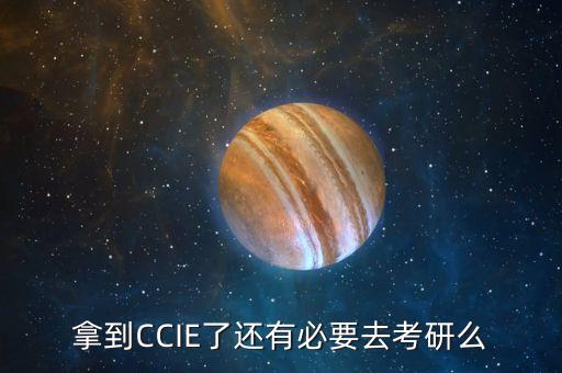 拿到CCIE了還有必要去考研么