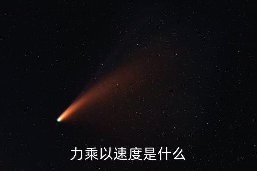 力乘以速度是什么