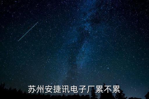 蘇州安捷訊電子廠累不累