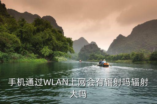 wifi輻射，手機(jī)通過(guò)WLAN上網(wǎng)會(huì)有輻射嗎輻射大嗎