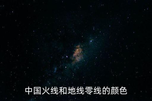 地線顏色，接地線顏色一般是什么樣的