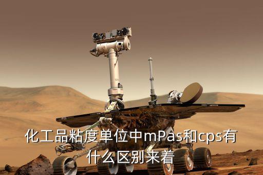 cps是什么單位，請問cps是什么單位