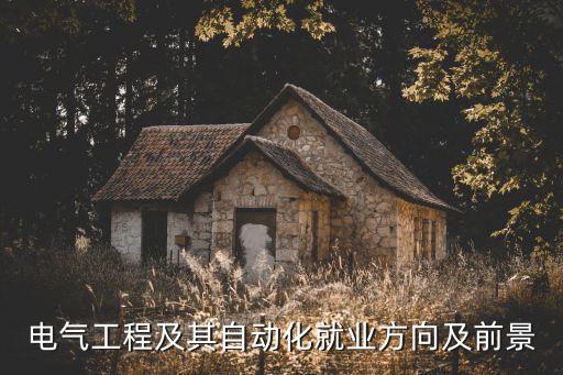 電氣自動(dòng)化就業(yè)前景分析圖,電氣自動(dòng)化專業(yè)就業(yè)前景怎么樣?