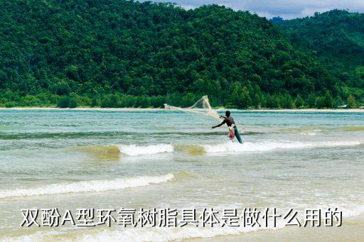 雙酚A型環(huán)氧樹脂，雙酚A型環(huán)氧樹脂是水溶性環(huán)氧樹脂嗎