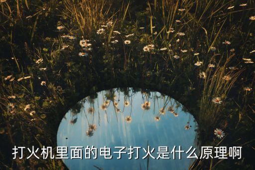 打火機電壓,電子打火器輸出電流和電壓是多少?