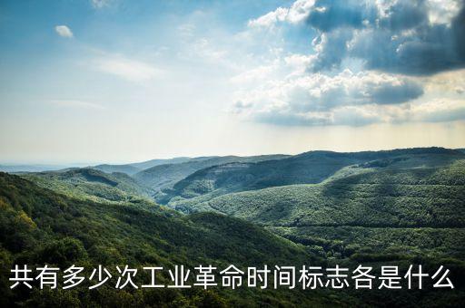 第五次工業(yè)革命，第一二三次工業(yè)革命分別是什么