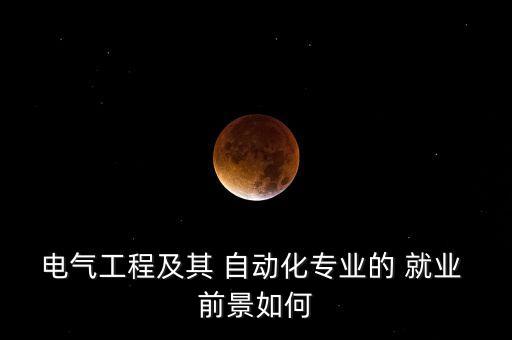 電氣化自動(dòng)化就業(yè)前景,農(nóng)業(yè)電氣化與自動(dòng)化研究生就業(yè)前景