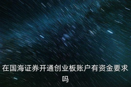 科創(chuàng)板股票開戶條件，怎樣才能買科創(chuàng)板的股票
