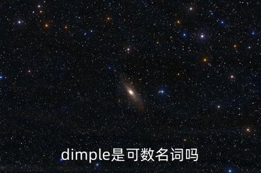 dimple是可數(shù)名詞嗎