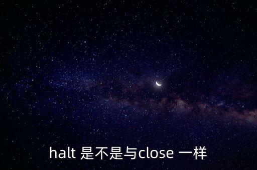 halt，halt是什么意思