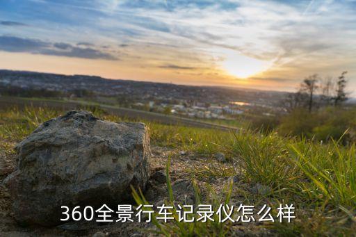 360全景行車記錄儀怎么樣