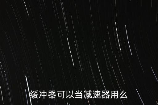 緩沖器可以當(dāng)減速器用么