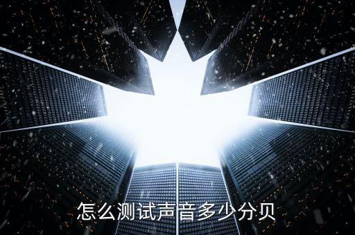 怎么測(cè)分貝，怎么測(cè)試聲音多少分貝