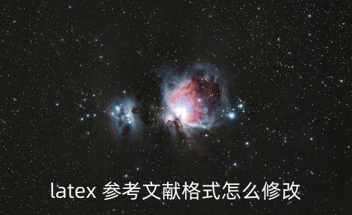 latex 參考文獻格式怎么修改