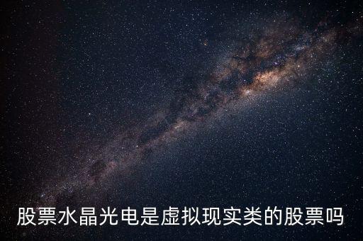 水晶光電股票，水晶光電這只股怎么樣