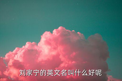 劉家寧，劉家寧 這名字好嗎
