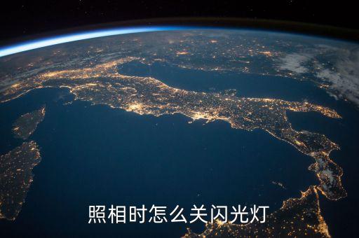 相機(jī)閃光燈，手機(jī)相機(jī)閃光燈怎樣開啟
