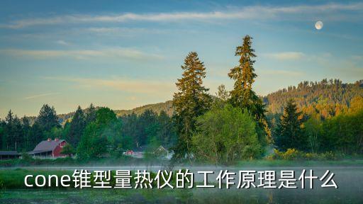 錐形量熱儀，cone錐型量熱儀的工作原理是什么