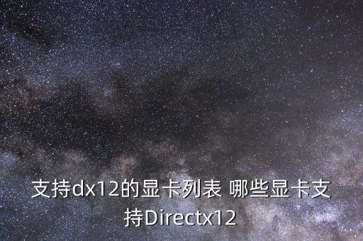 支持dx12的顯卡列表 哪些顯卡支持Directx12