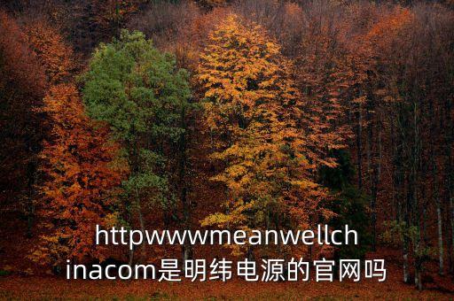 明緯電源官網(wǎng)，Miley Cyrus的官方網(wǎng)站