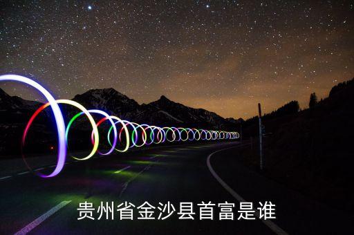 貴州省金沙縣首富是誰
