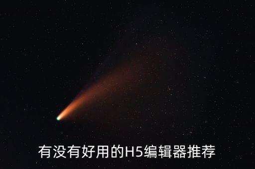 有沒有好用的H5編輯器推薦