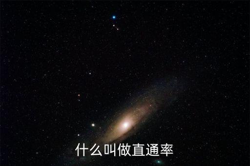 直通率，什么叫做直通率