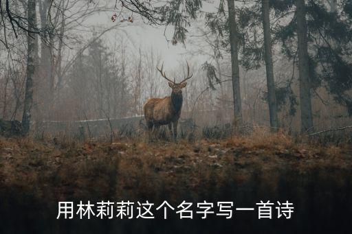 用林莉莉這個(gè)名字寫一首詩(shī)