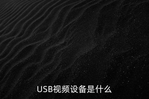USB視頻設(shè)備是什么