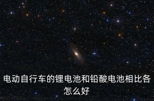 電瓶車鋰電池，電動(dòng)車鋰電池好還是鉛酸電池好