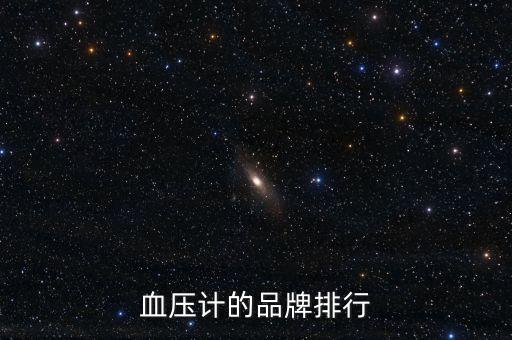血壓計(jì)10大品牌排行榜，血壓計(jì)的品牌排行